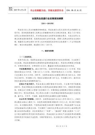 全国药品流通行业十二五发展规划纲要