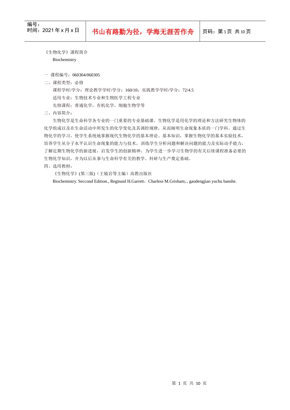 《生物化学》课程介绍_第1页