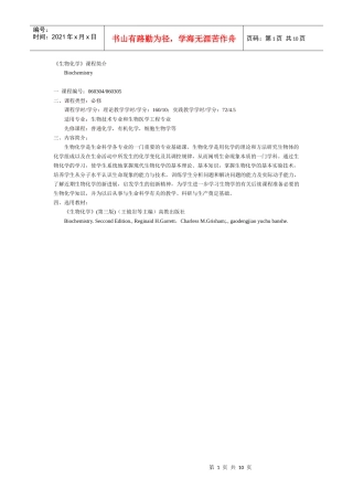 《生物化学》课程介绍