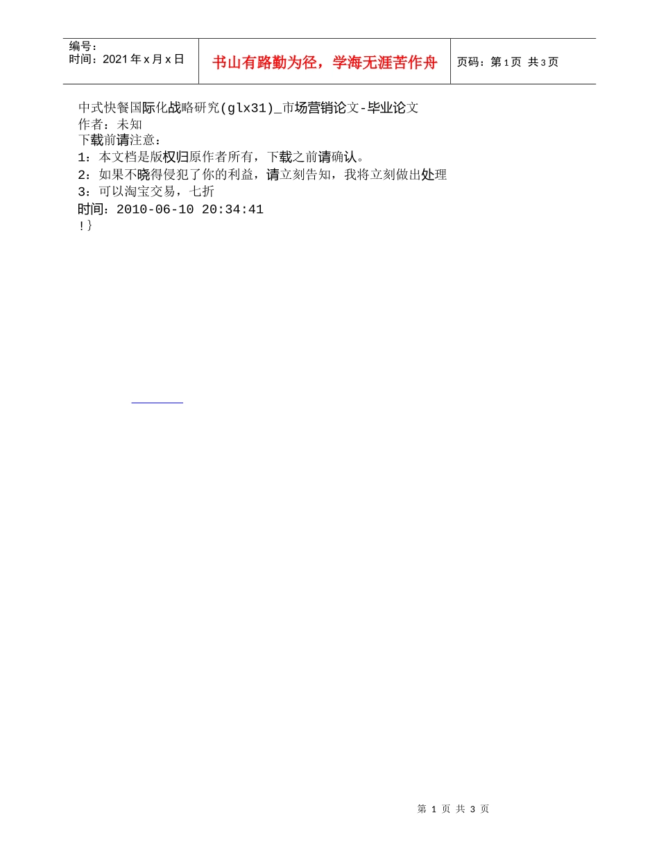 【精品文档-管理学】中式快餐国际化战略研究(glx31)_市_第1页