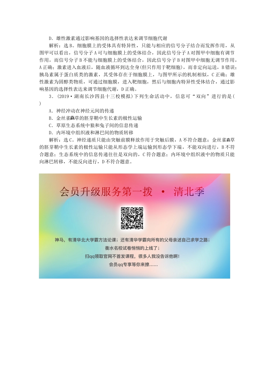 （京津鲁琼版）高考生物二轮复习 热考主题12 生命系统中的“信息传递”讲义-人教版高三全册生物教案_第2页