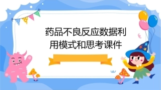 药品不良反应数据利用模式和思考课件