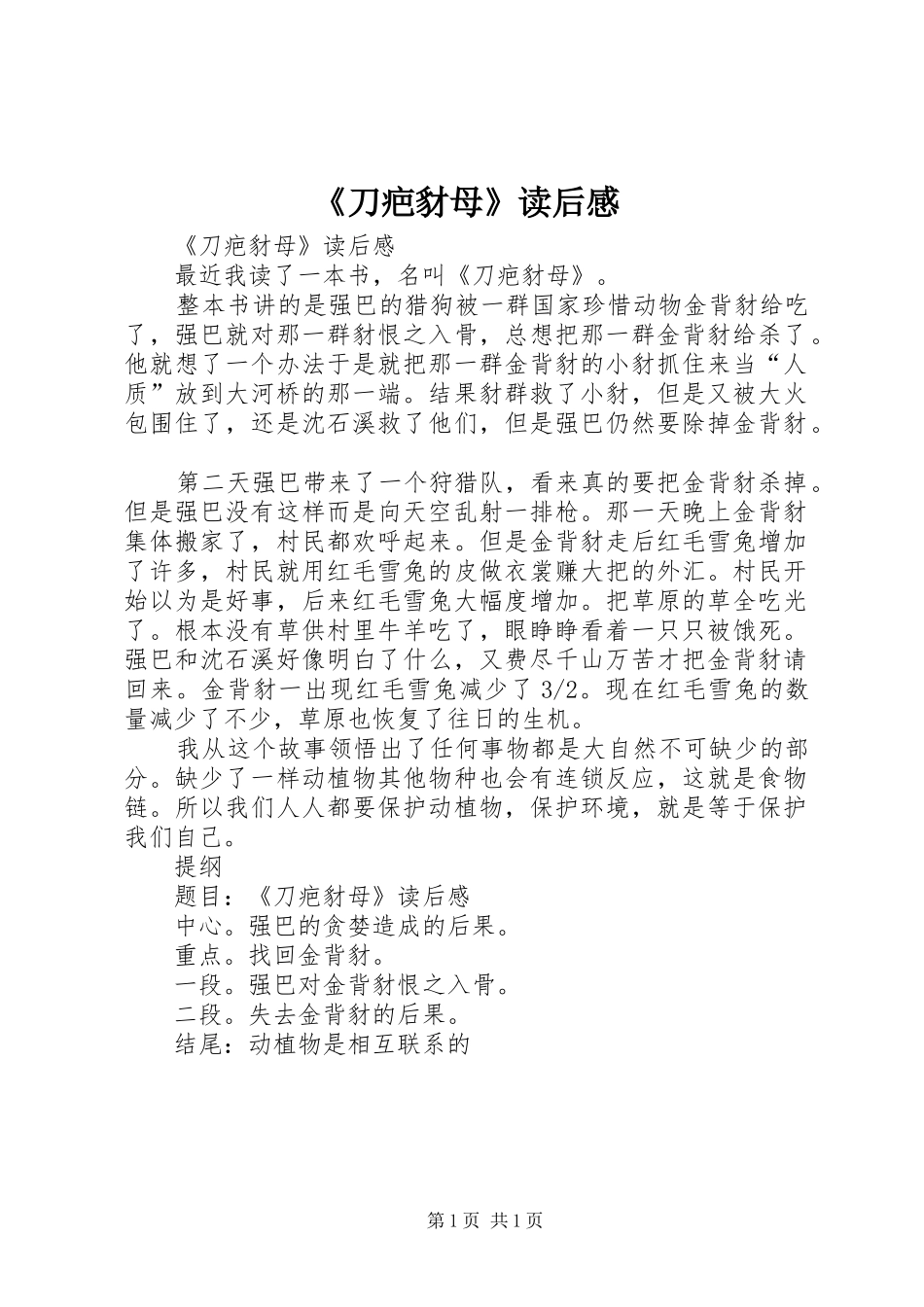《刀疤豺母》读后感 _第1页