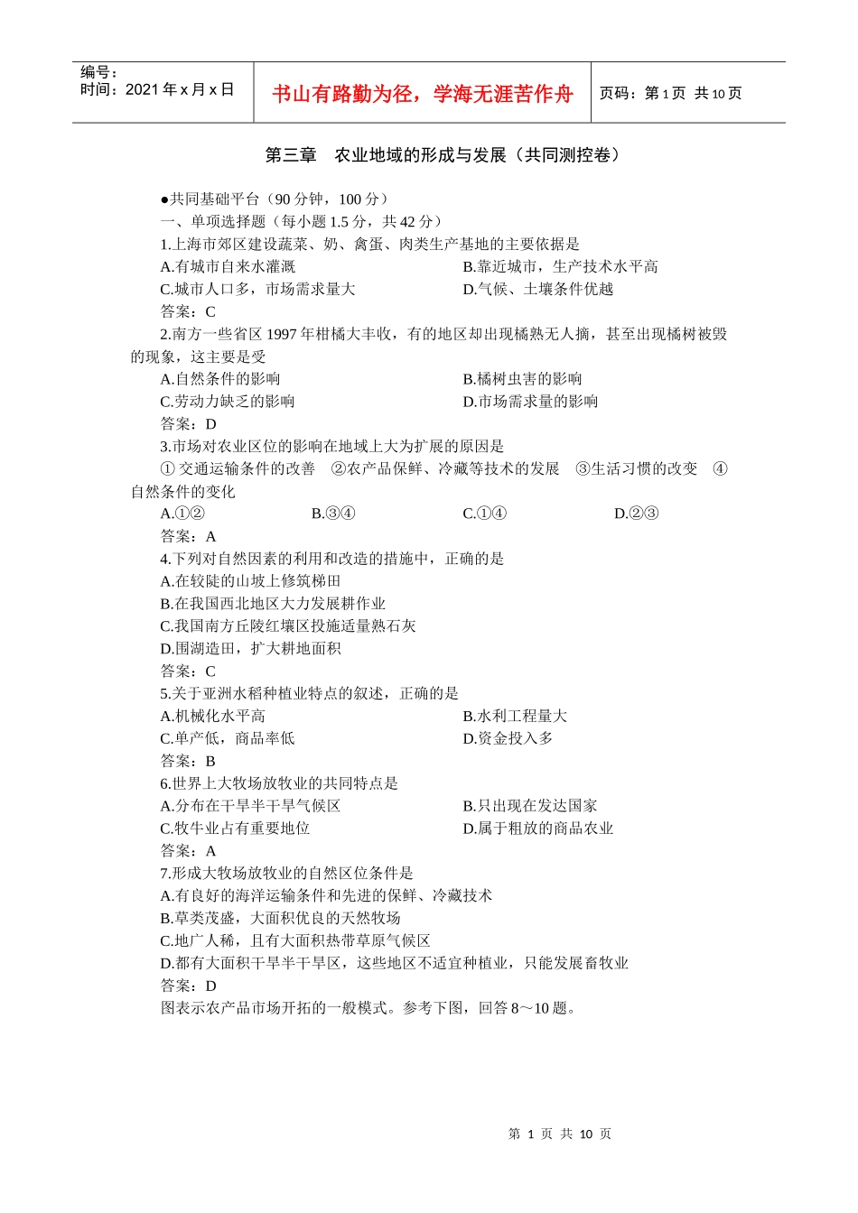 农业地域的形成与发展(共同测控卷)_第1页