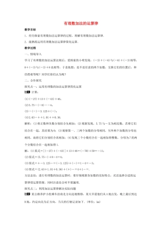 七年级数学上册 第二章 有理数及其运算 2.4 有理数的加法 第2课时 有理数加法的运算律教学设计1 （新版）北师大版-（新版）北师大版初中七年级上册数学教案