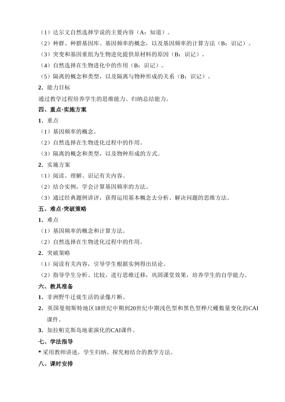 高二生物7 现代生物进化理论简介教案 人教版_第2页