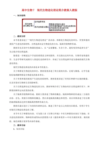 高二生物7 现代生物进化理论简介教案 人教版