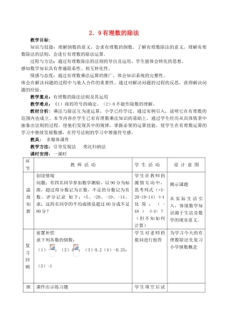 七年级数学上 2.9有理数的除法教案冀教版