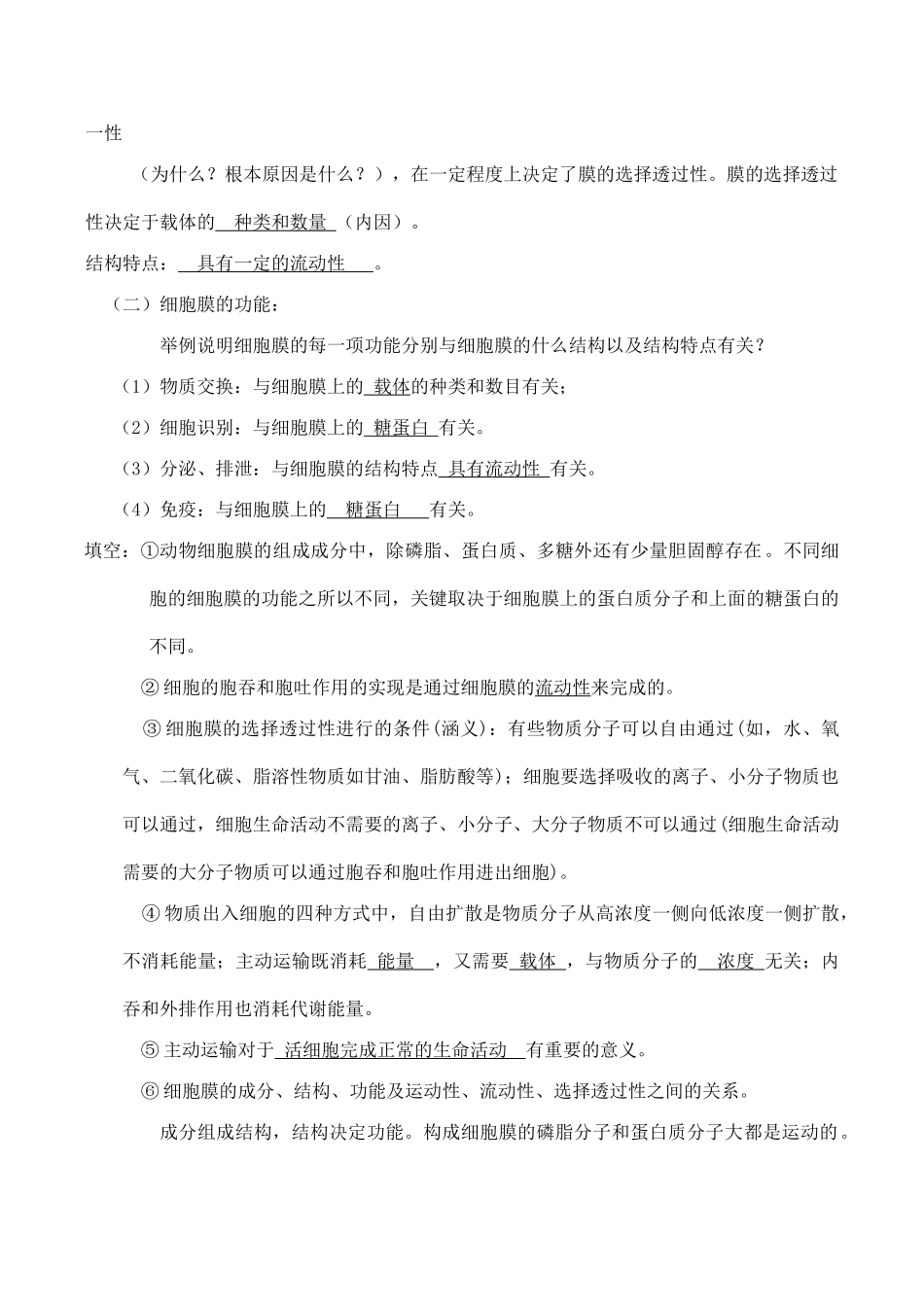 高中生物细胞膜的结构和功能旧人教版必修一_第2页