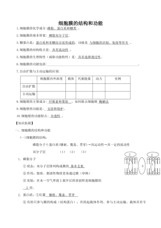 高中生物细胞膜的结构和功能旧人教版必修一
