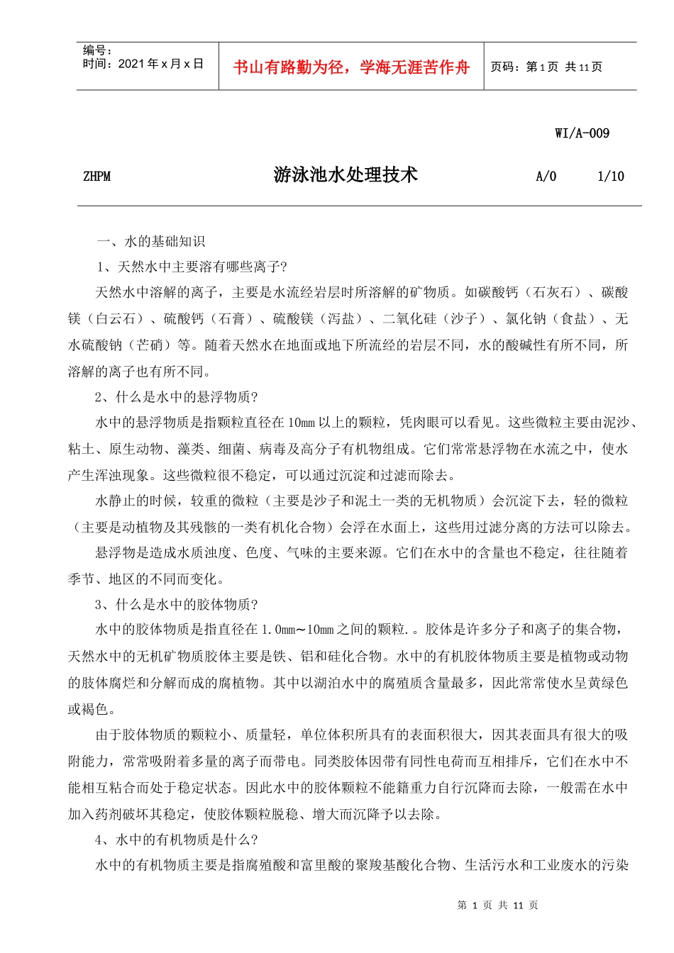 【企业管理】游泳池水处理技术_第1页