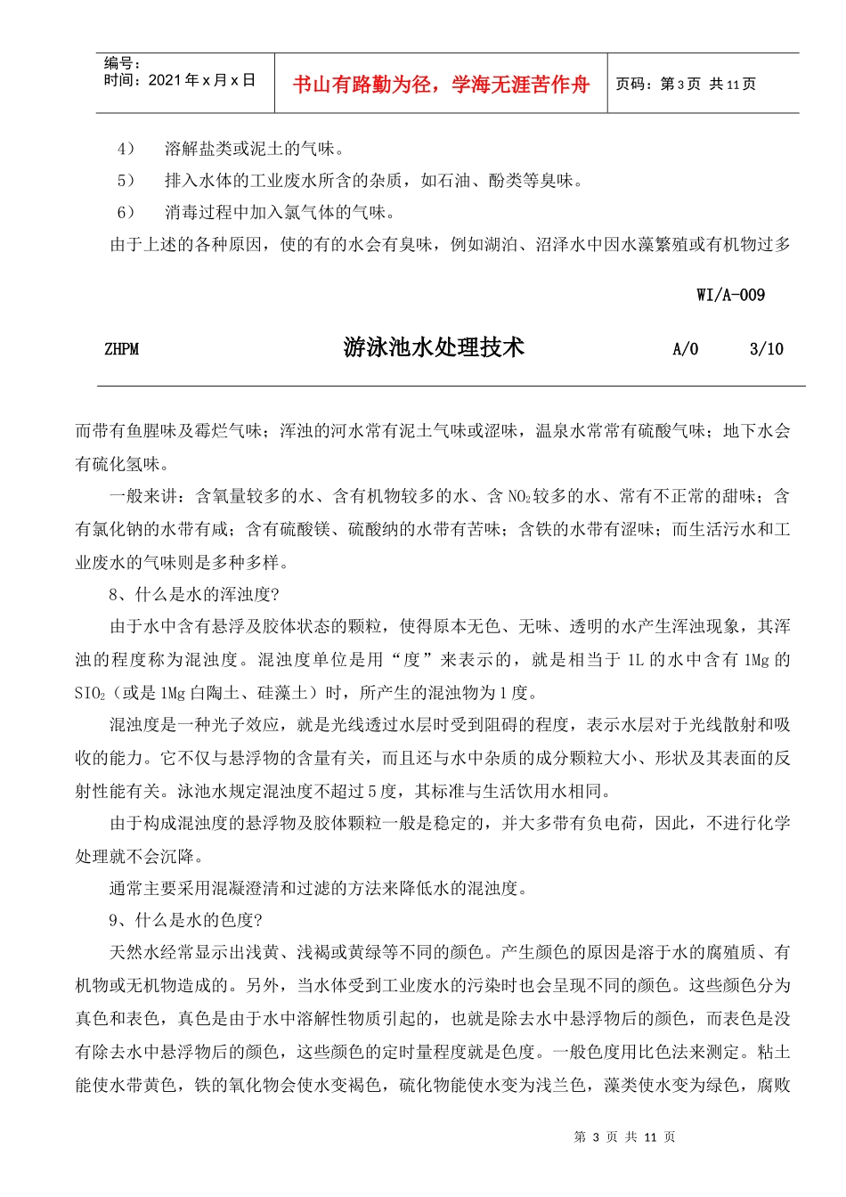 【企业管理】游泳池水处理技术_第3页