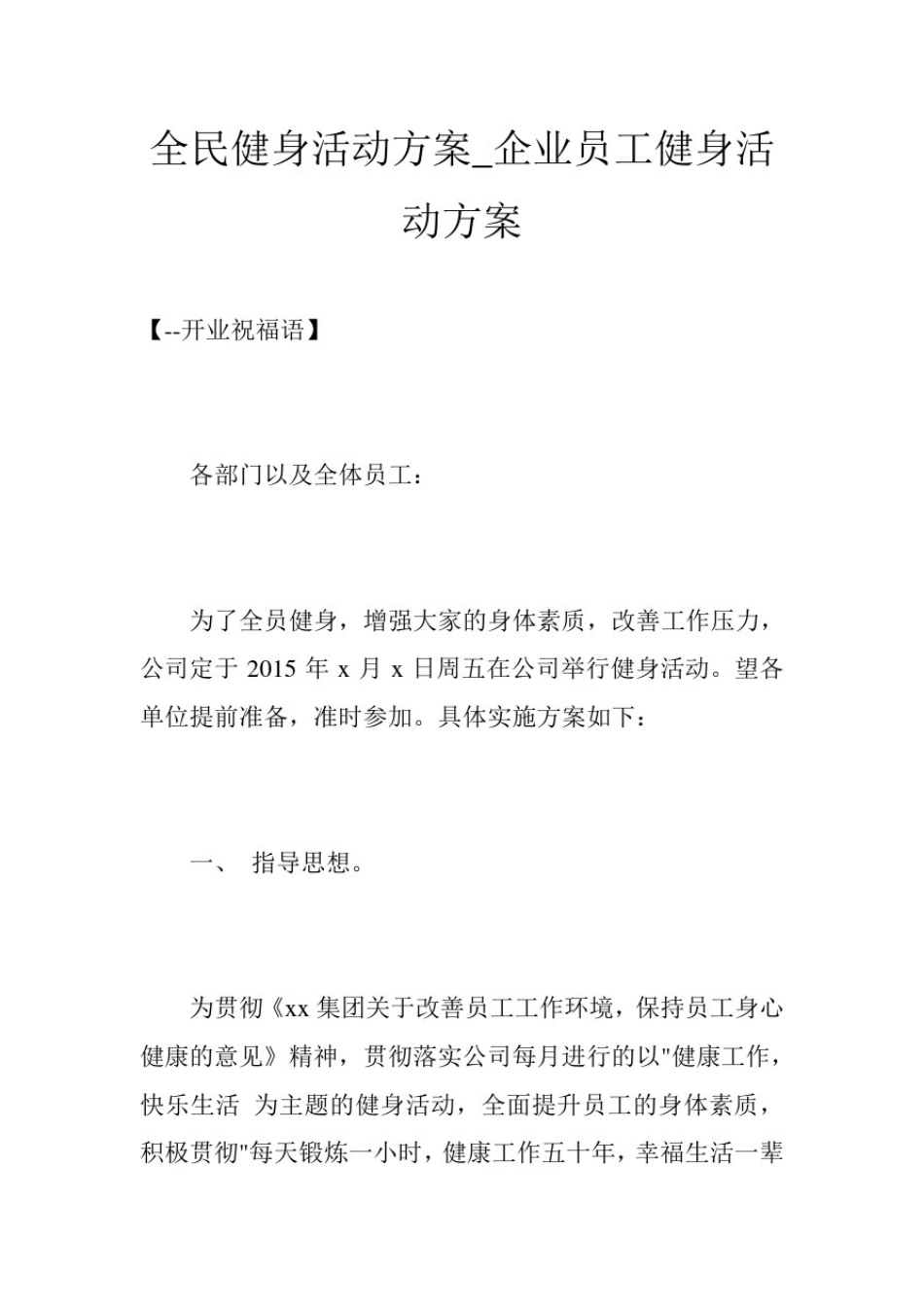 全民健身活动方案_企业员工健身活动方案_第1页