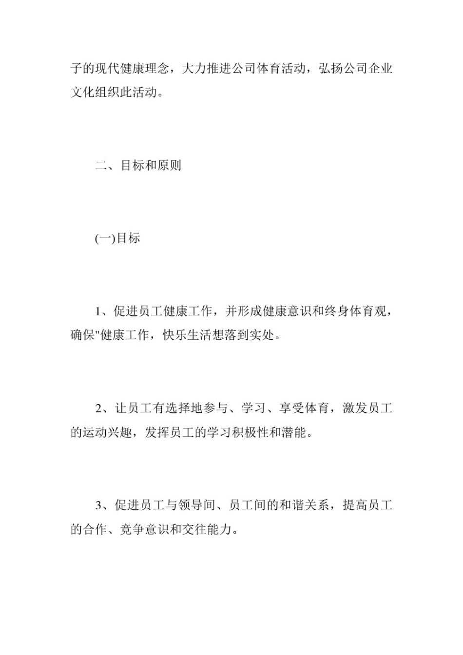 全民健身活动方案_企业员工健身活动方案_第2页