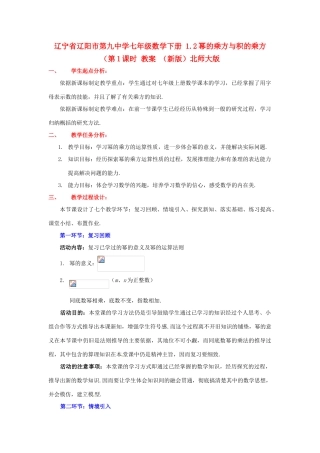 辽宁省辽阳市第九中学七年级数学下册 1.2幂的乘方与积的乘方（第1课时 教案 （新版）北师大版