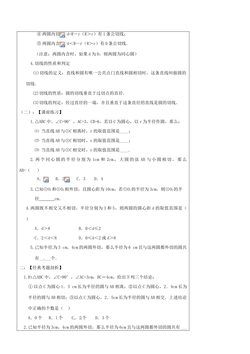 辽宁省丹东七中中考数学复习《8.2点与圆、直线与圆、圆与圆位置关系》教案 北师大版_第2页