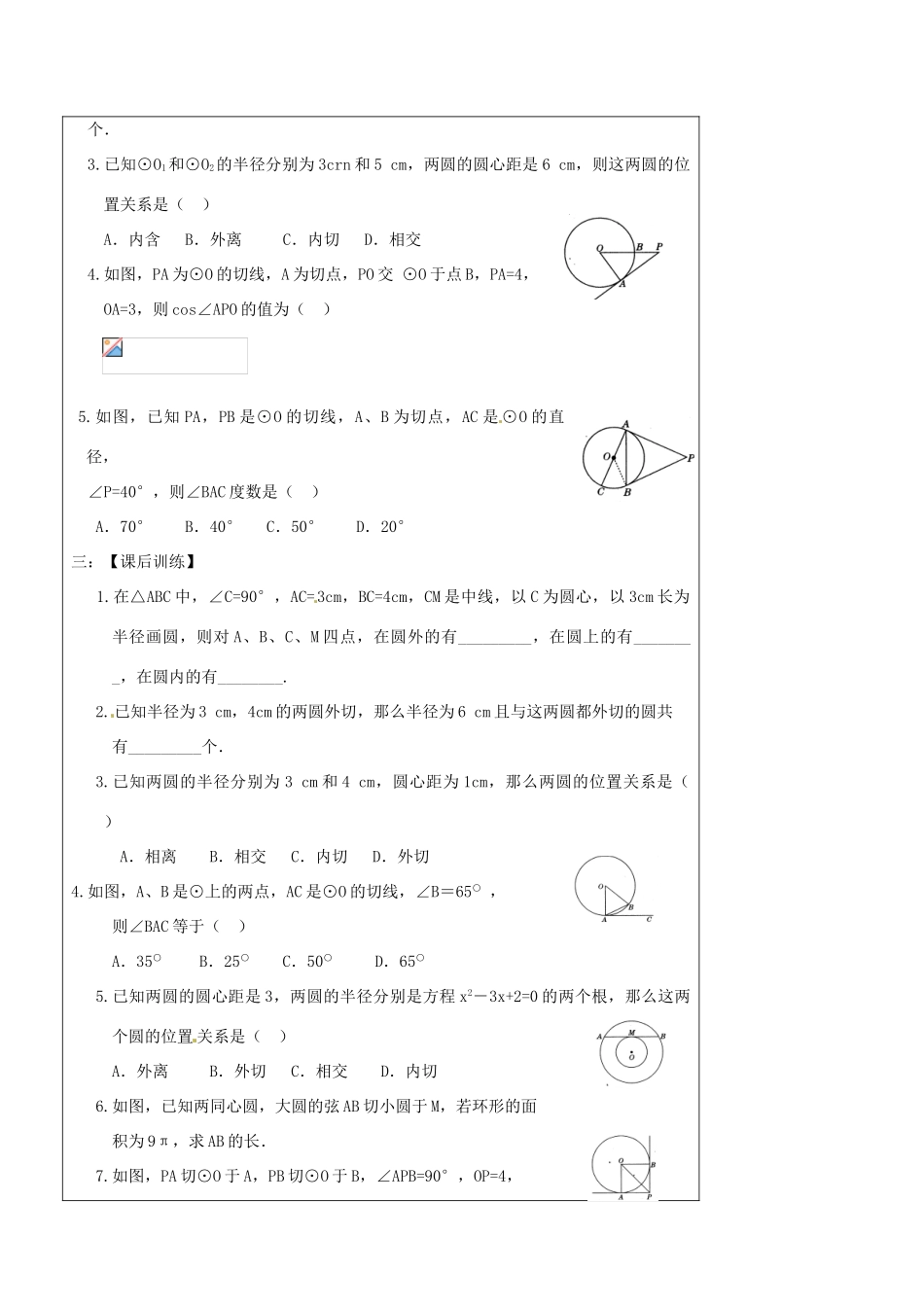 辽宁省丹东七中中考数学复习《8.2点与圆、直线与圆、圆与圆位置关系》教案 北师大版_第3页