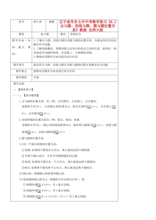 辽宁省丹东七中中考数学复习《8.2点与圆、直线与圆、圆与圆位置关系》教案 北师大版