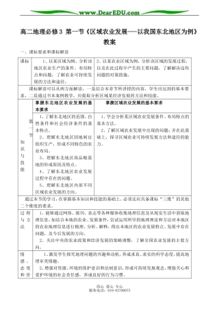 高二地理必修3 第一节《区域农业发展---以我国东北地区为例》教案