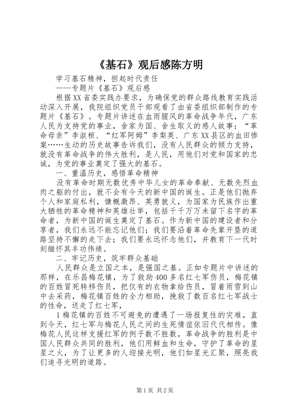 《基石》观后感陈方明 _第1页