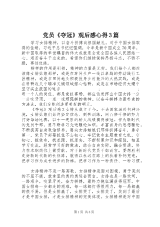 党员《夺冠》观后感心得3篇