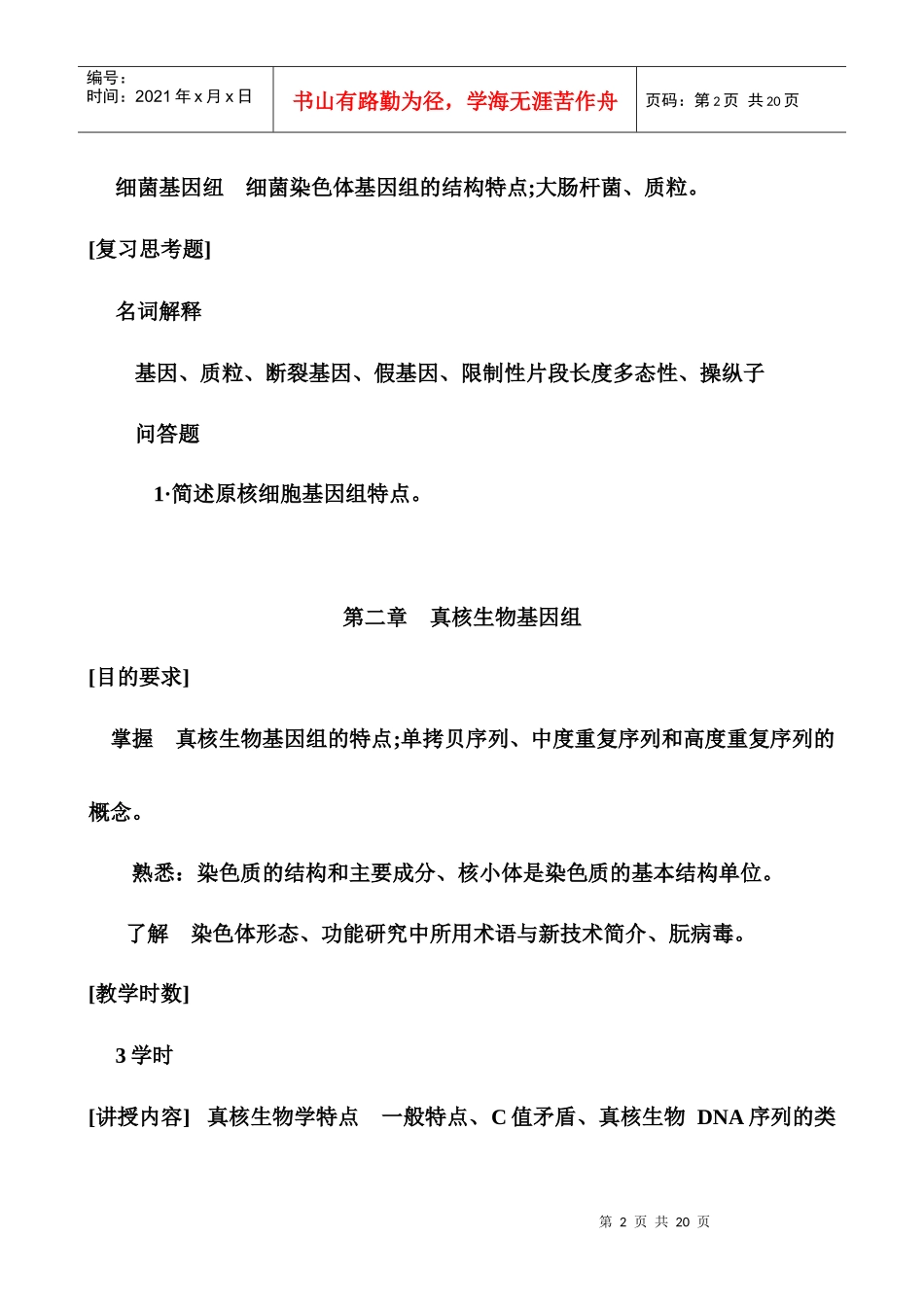 分子生物学检验技术教学大纲_第2页