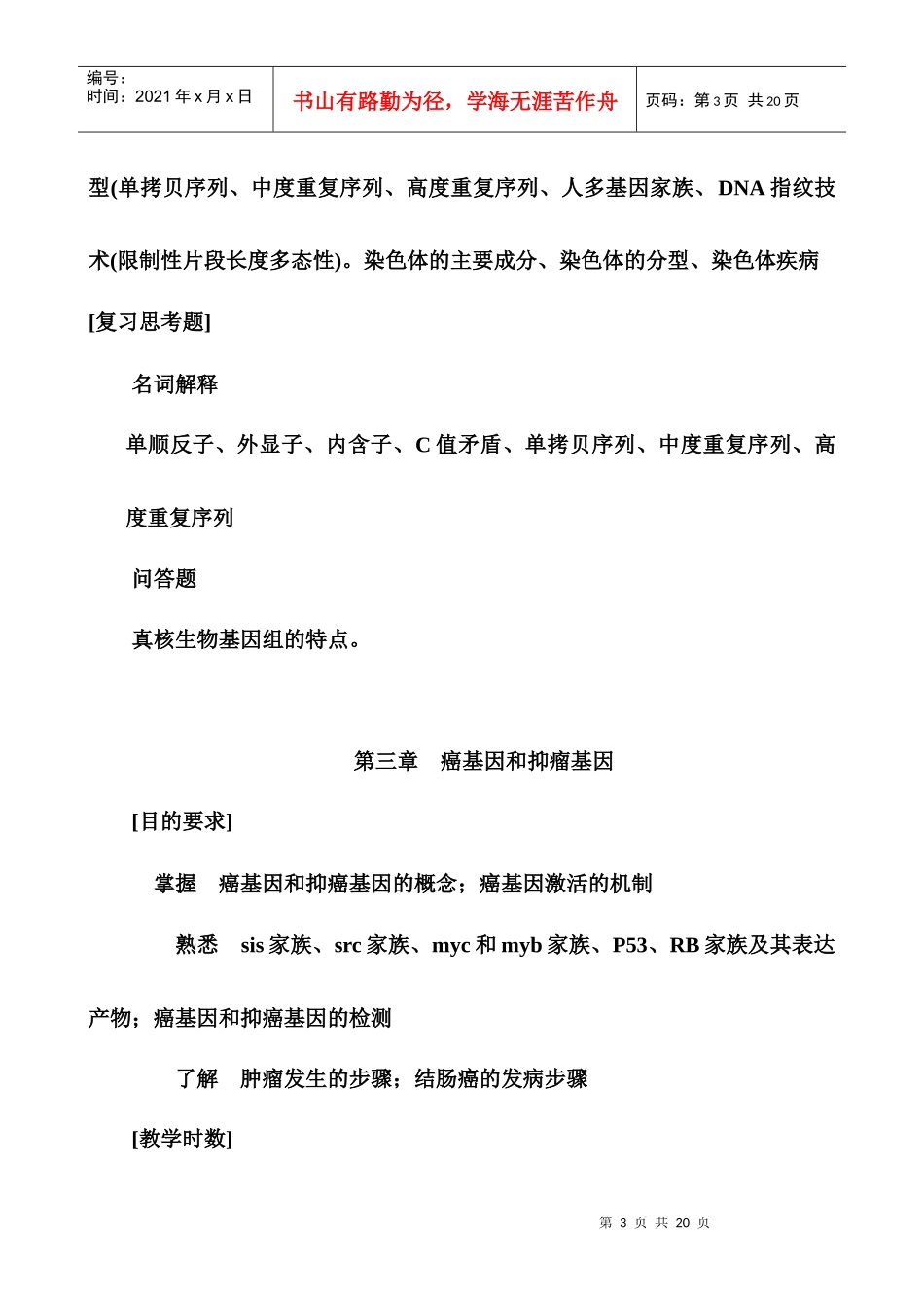 分子生物学检验技术教学大纲_第3页