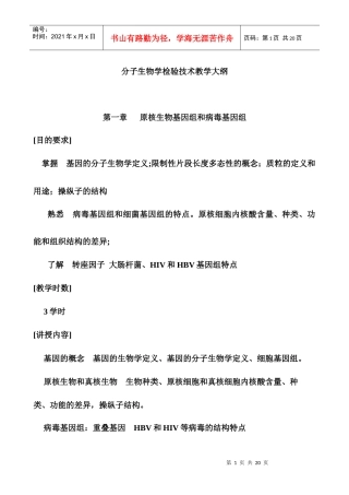 分子生物学检验技术教学大纲