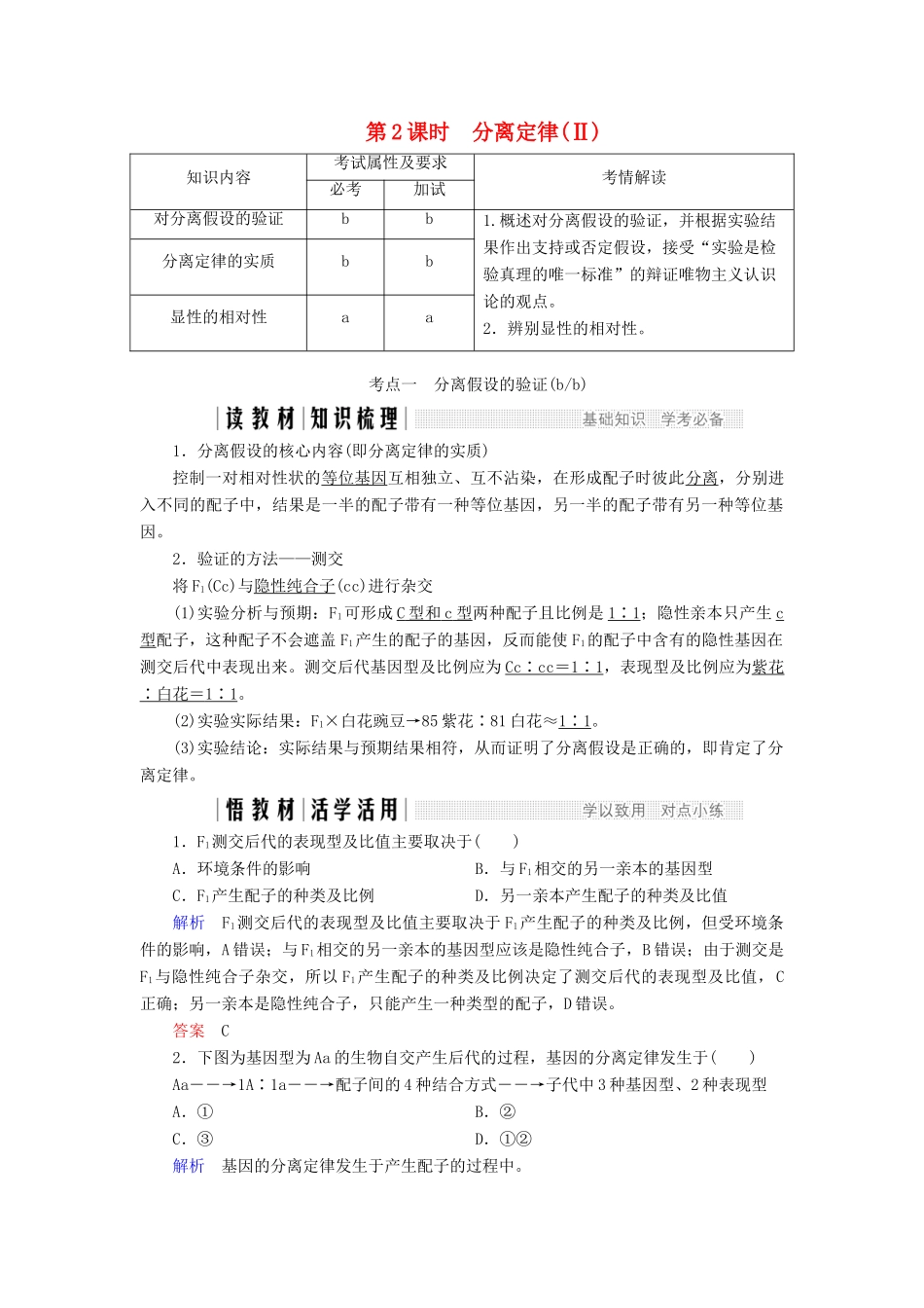 高中生物 第一章 孟德尔定律 第2课时 分离定律（Ⅱ）教案（必修2）-人教版高中必修2生物教案_第1页