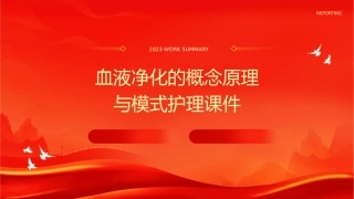 血液净化的概念原理与模式护理课件