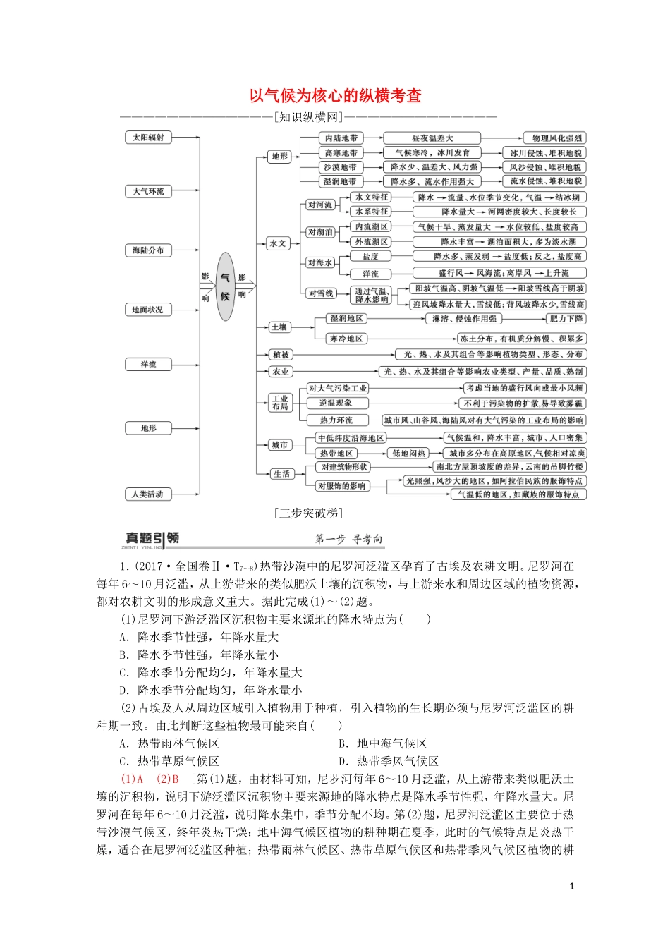（通用版）高考地理二轮复习 第1部分 专题2 专题纵横提能 以气候为核心的纵横考查教案-人教版高三全册地理教案_第1页