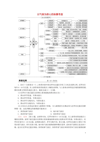 （通用版）高考地理二轮复习 第1部分 专题2 专题纵横提能 以气候为核心的纵横考查教案-人教版高三全册地理教案
