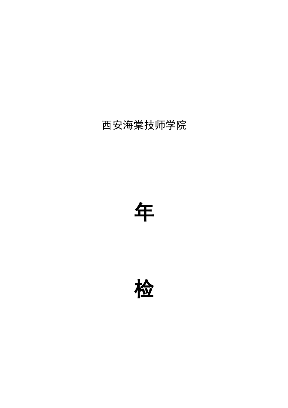 XXXX海棠技师学院年检资料电子版_第1页
