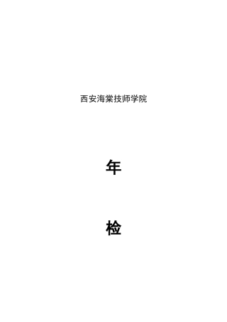 XXXX海棠技师学院年检资料电子版