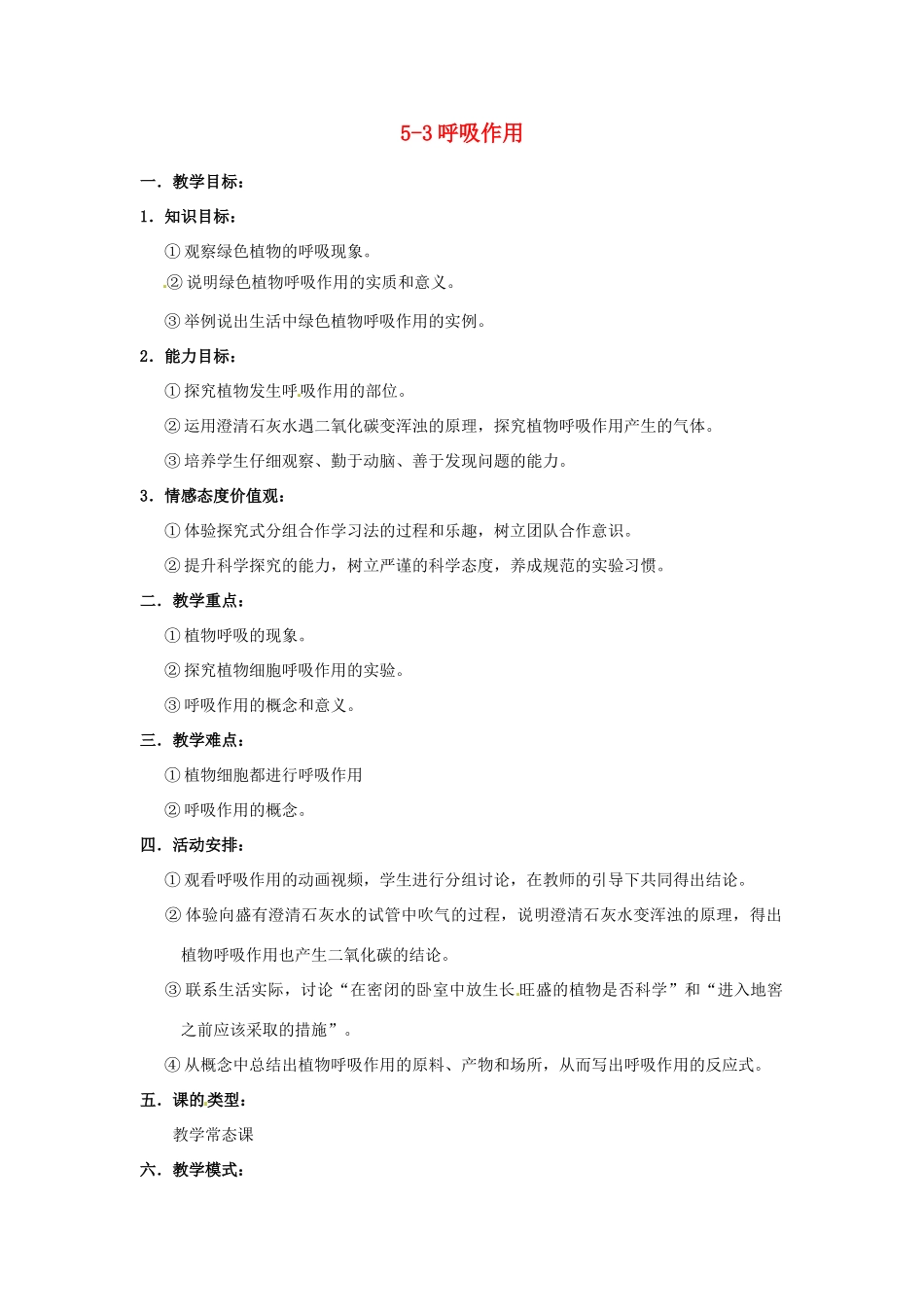 七年级生物上册 5.2 呼吸作用教案1 北师大版_第1页