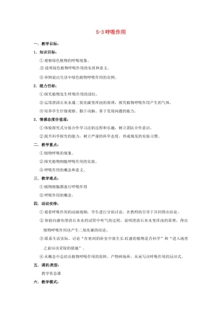 七年级生物上册 5.2 呼吸作用教案1 北师大版