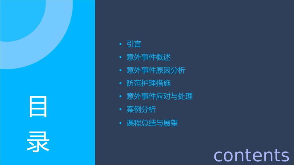 意外事件分析与防范护理课件_第2页