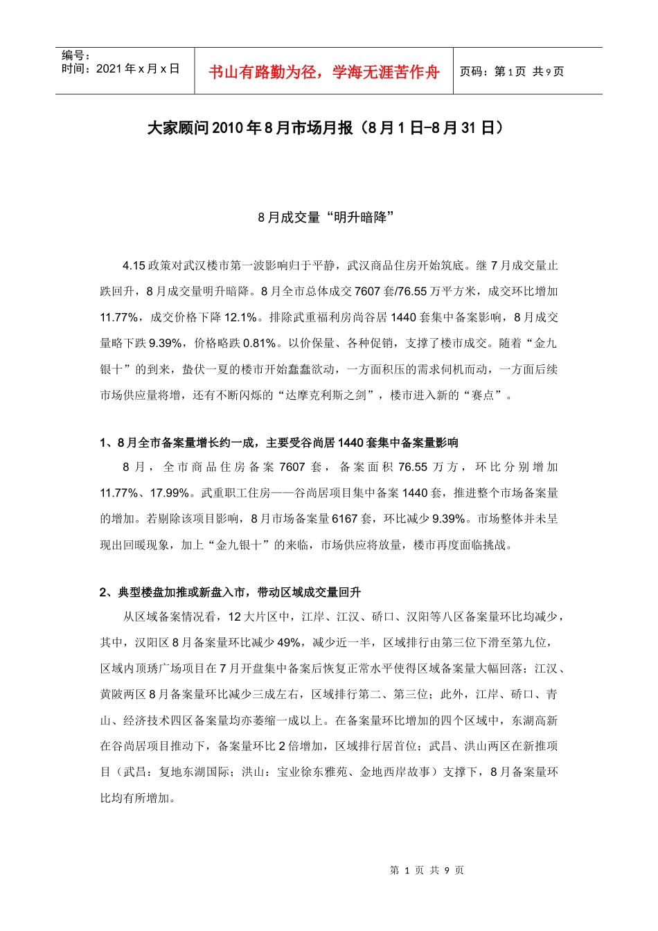 XXXX年8月武汉房地产市场月报-7页_大家顾问_第1页