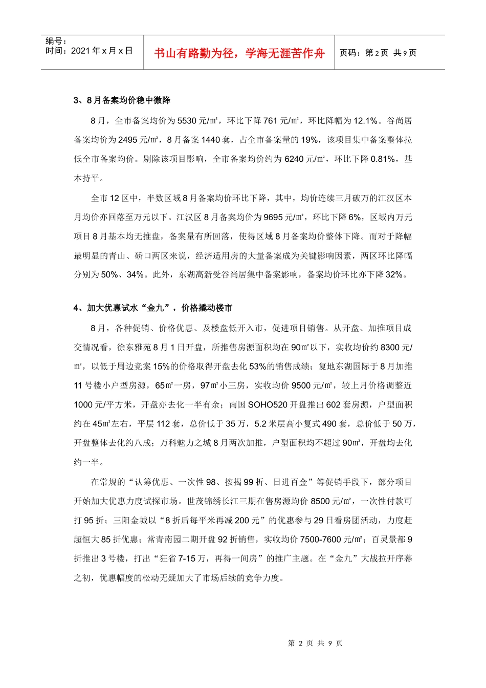 XXXX年8月武汉房地产市场月报-7页_大家顾问_第2页