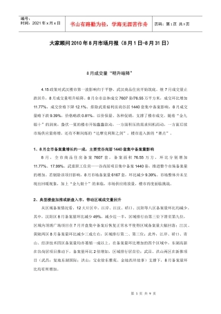 XXXX年8月武汉房地产市场月报-7页_大家顾问