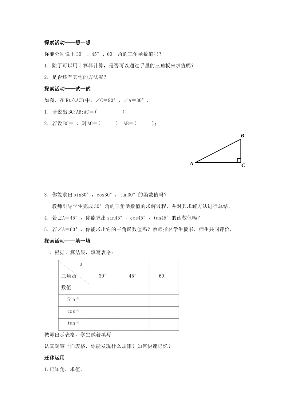 九年级数学下册 第7章 锐角三角形 7.3 特殊角的三角函数教案 （新版）苏科版-（新版）苏科版初中九年级下册数学教案_第2页