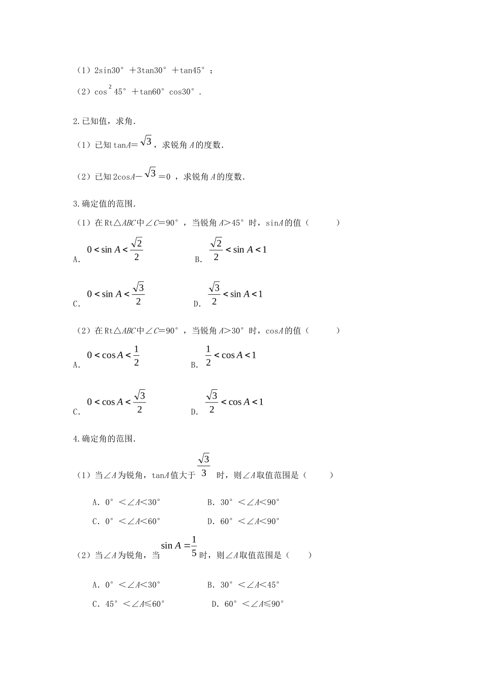 九年级数学下册 第7章 锐角三角形 7.3 特殊角的三角函数教案 （新版）苏科版-（新版）苏科版初中九年级下册数学教案_第3页