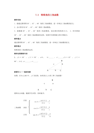 九年级数学下册 第7章 锐角三角形 7.3 特殊角的三角函数教案 （新版）苏科版-（新版）苏科版初中九年级下册数学教案