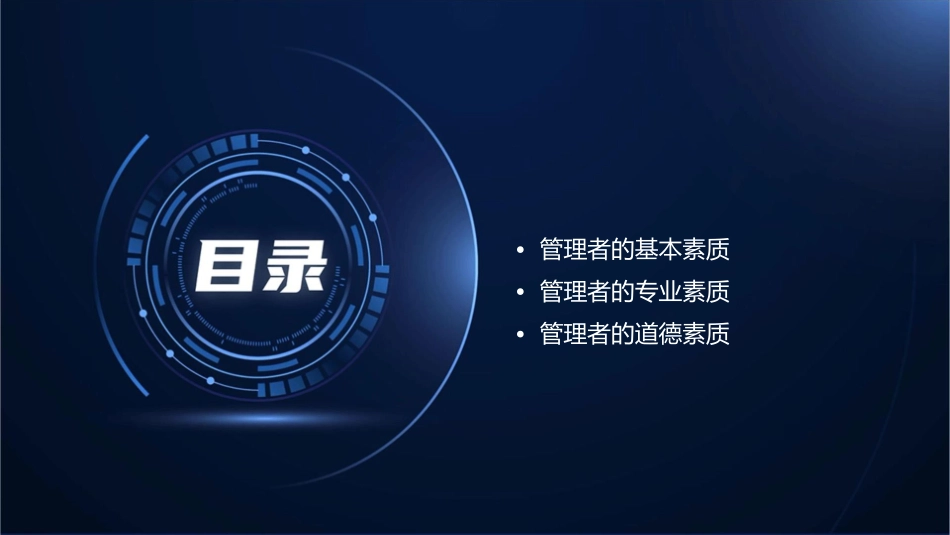 管理者的素质课件_第2页