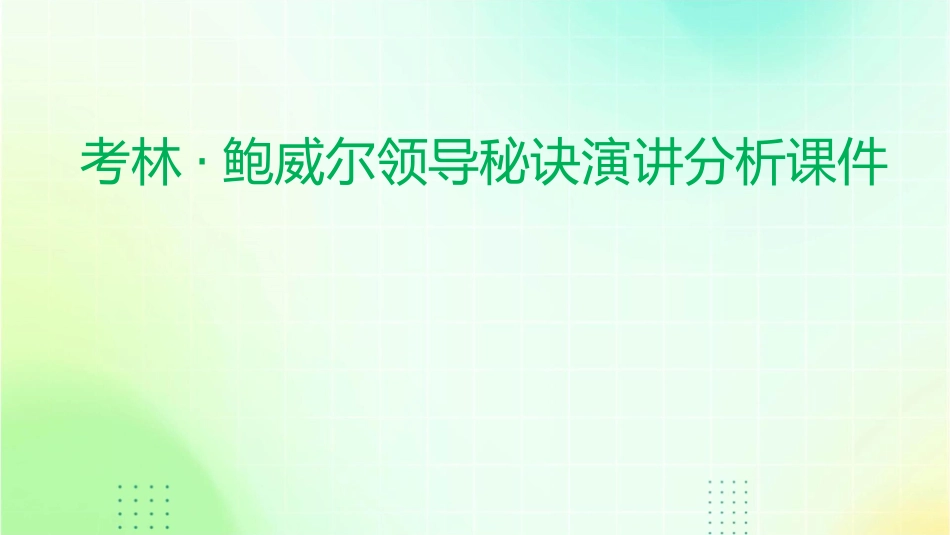 考林鲍威尔领导秘诀演讲分析课件_第1页