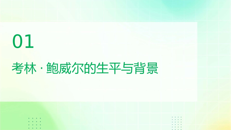 考林鲍威尔领导秘诀演讲分析课件_第3页