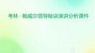 考林鲍威尔领导秘诀演讲分析课件