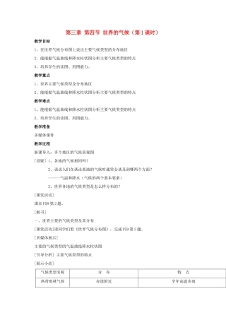 山东省临沂凤凰岭中学八年级地理《3.4世界的气候》教案（1） 人教新课标版