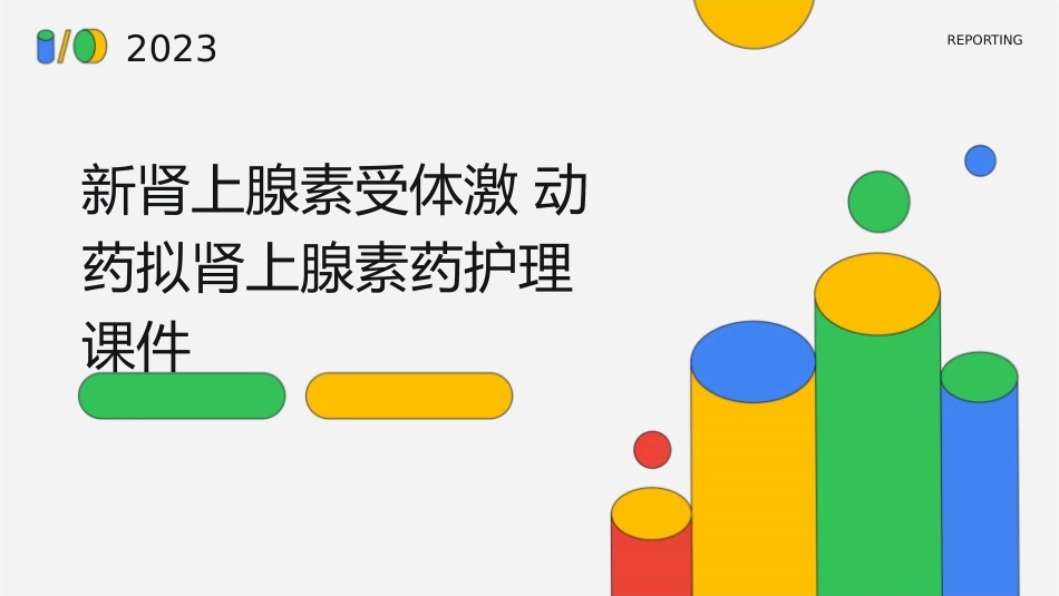 新肾上腺素受体激动药拟肾上腺素药护理课件_第1页