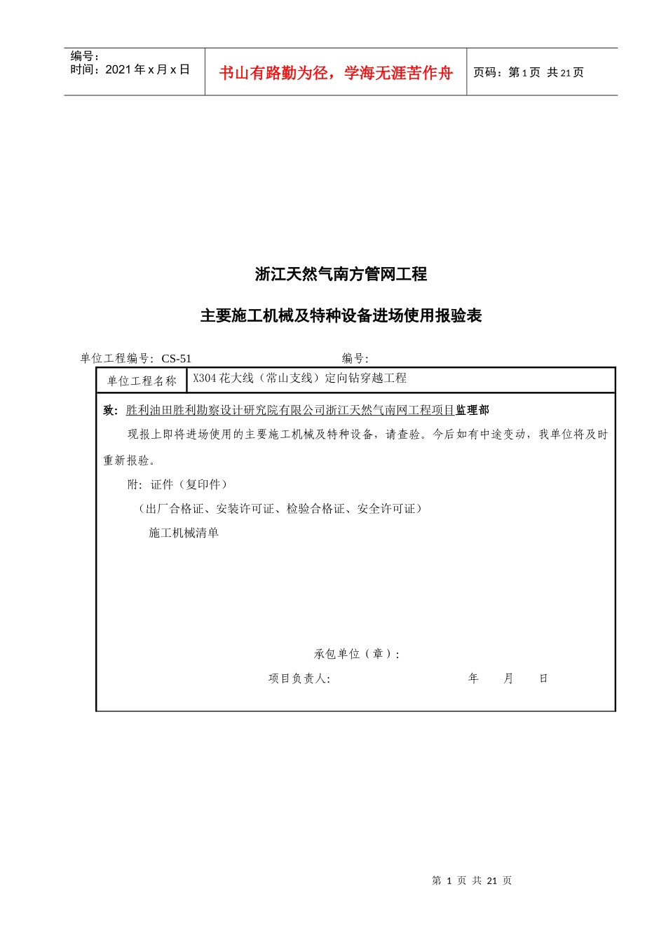 主要施工机械与特种设备进场使用报验表_第1页